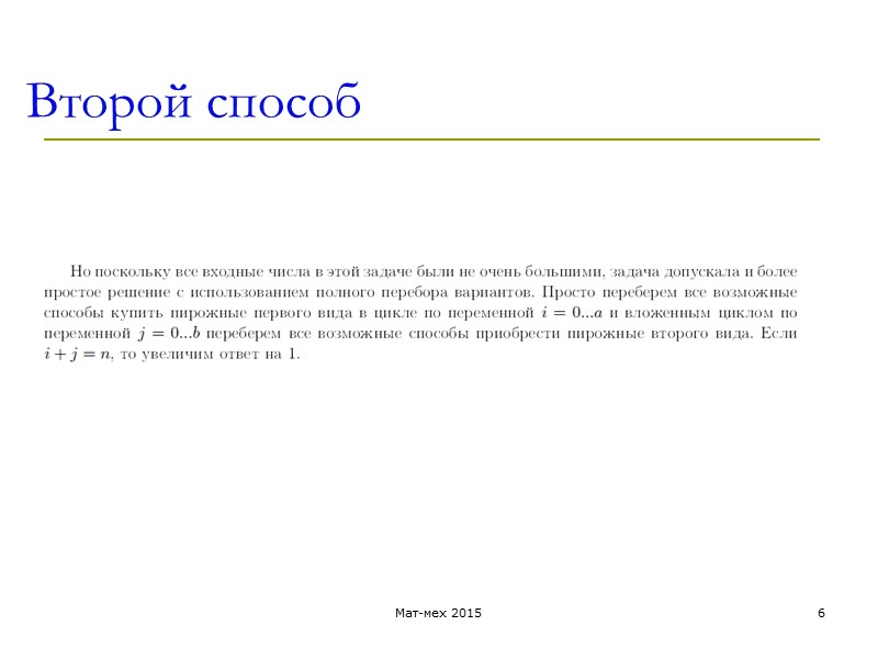 Второй способ Мат-мех 2015 6